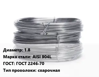 Проволока нержавеющая пищевая 1.8 Сталь: AISI 904L ГОСТ: ГОСТ 2246-70 сварочная